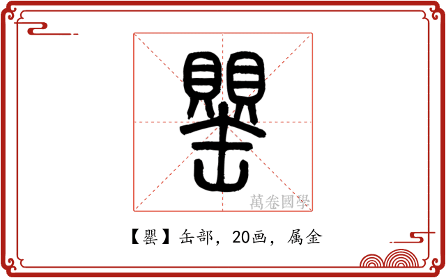 罌
