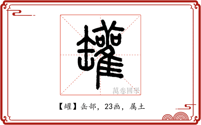 罐