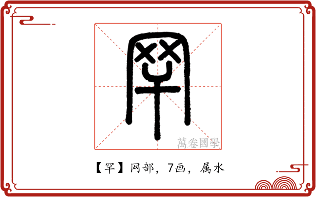 罕