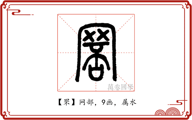 罘