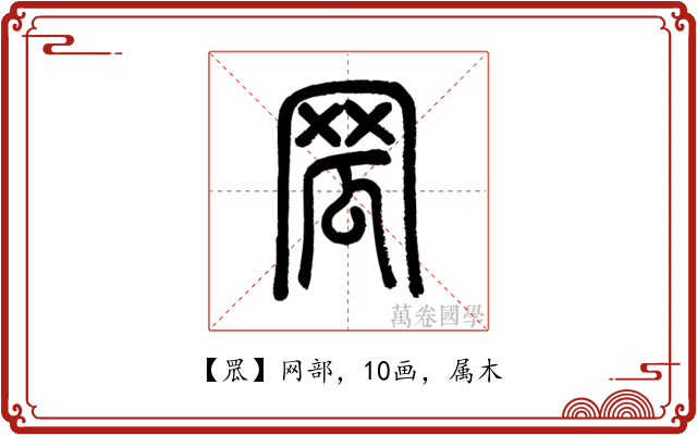 罛