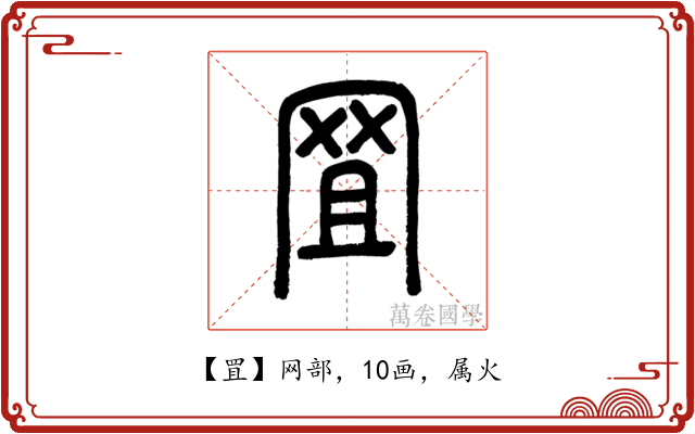 罝