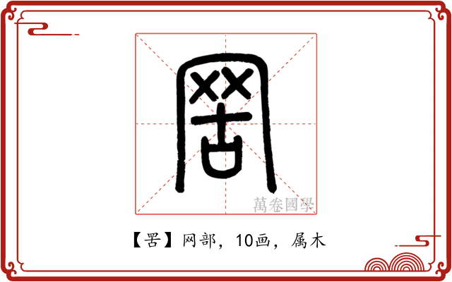 罟