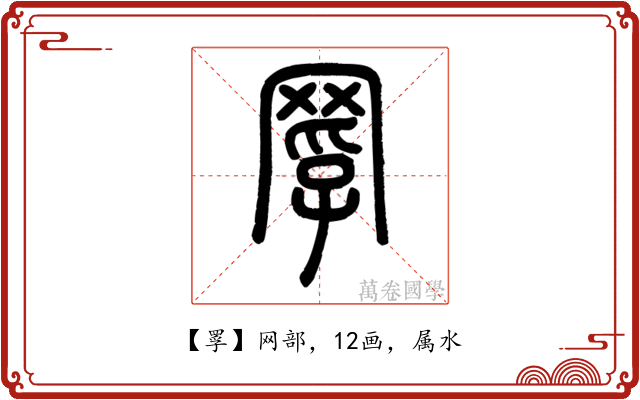 罦