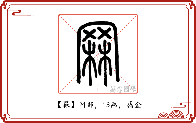 罧
