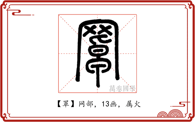 罩