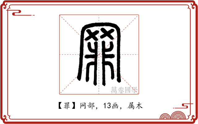 罪