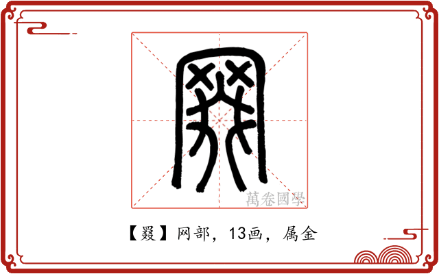 罬