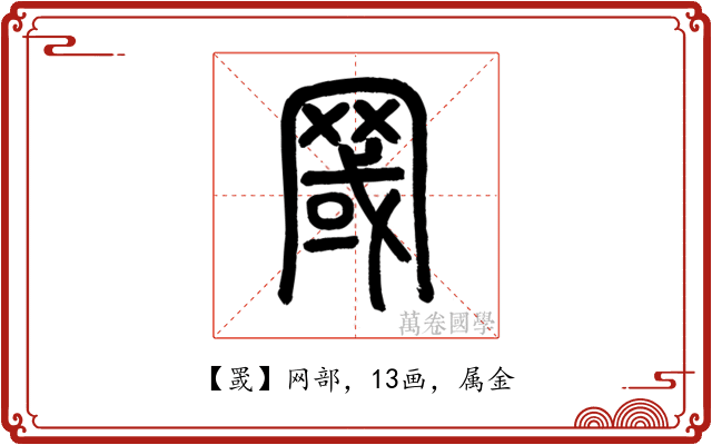 罭