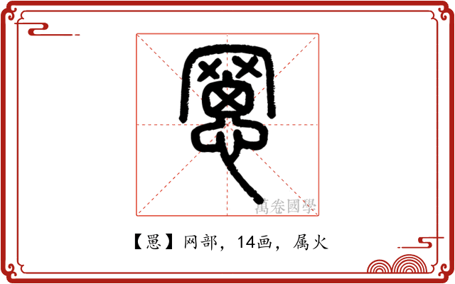罳
