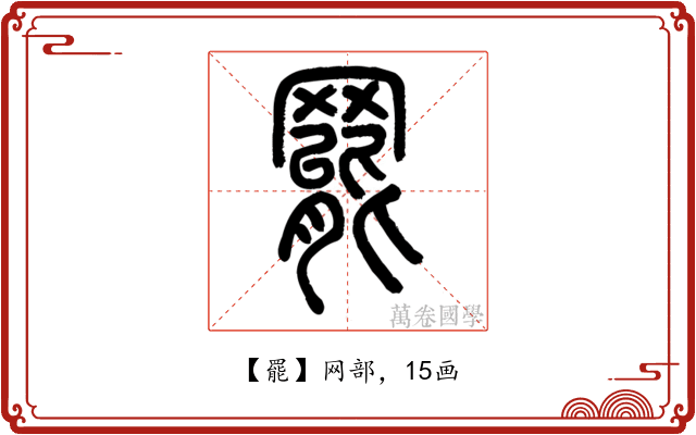 罷