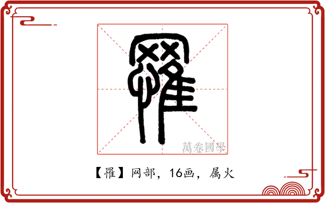 罹