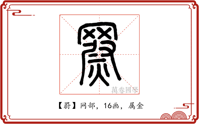 罻