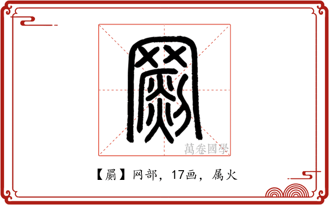 罽