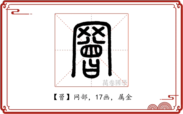 罾