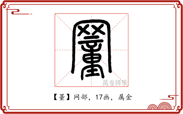 罿
