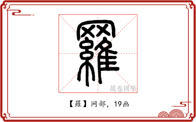 羅
