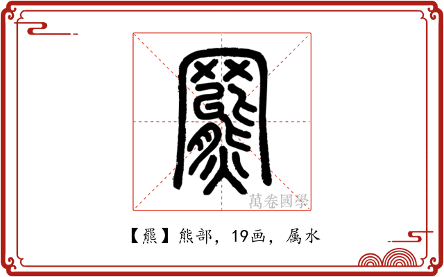 羆