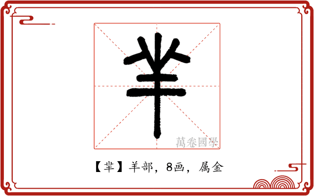 羋