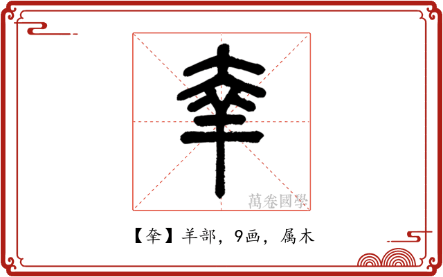 羍