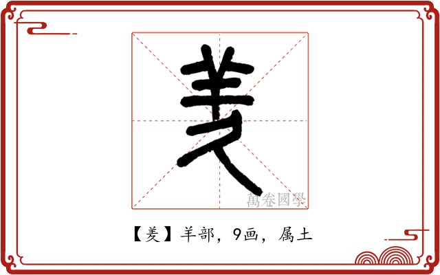 羑