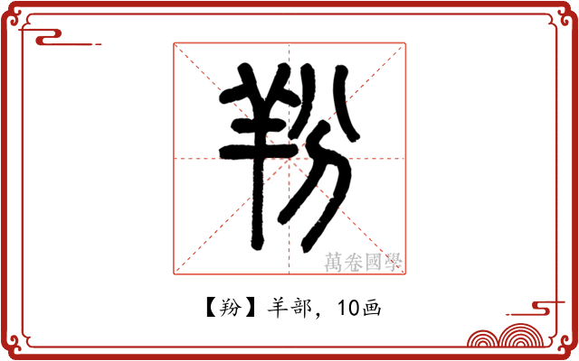 羒