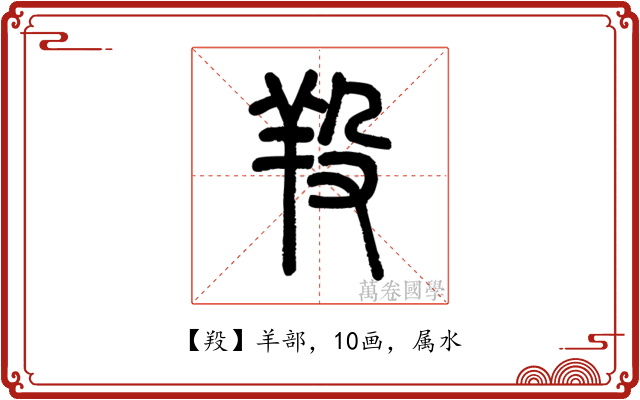 羖