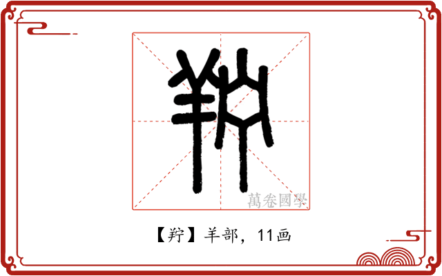 羜