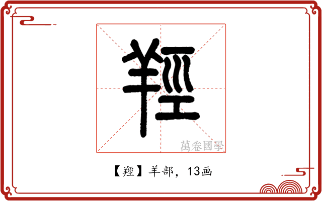 羥