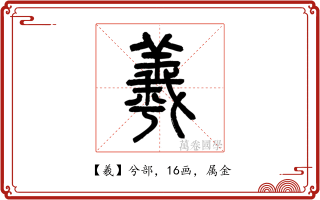 羲