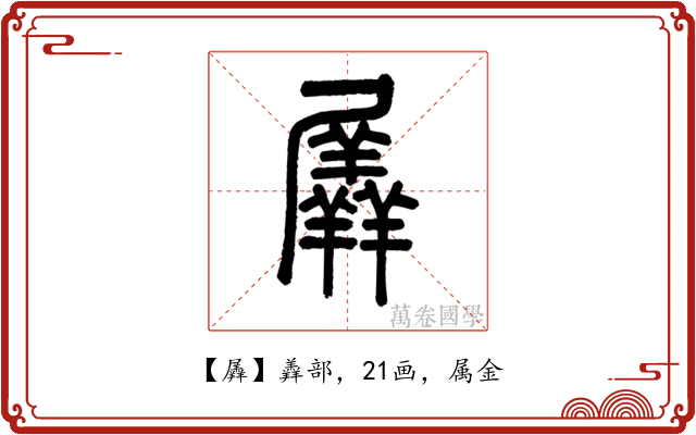 羼