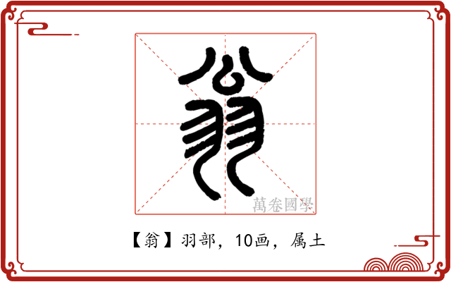 翁
