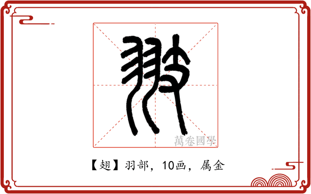 翅