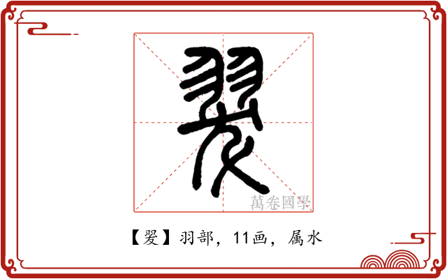 翇