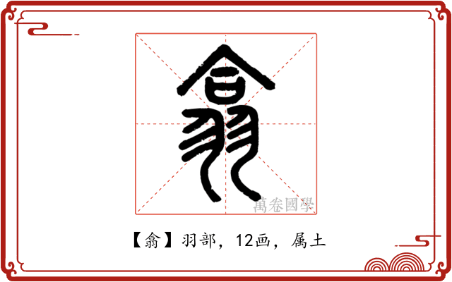 翕