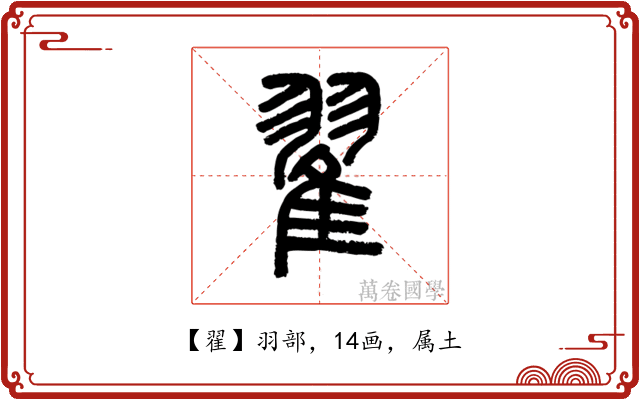 翟