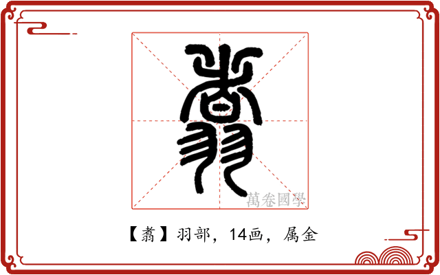翥