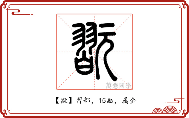 翫