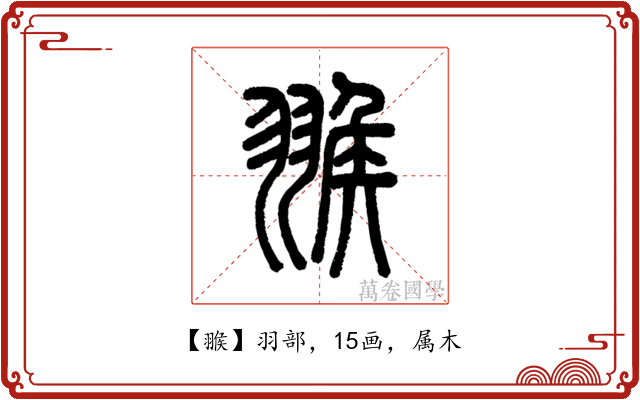 翭