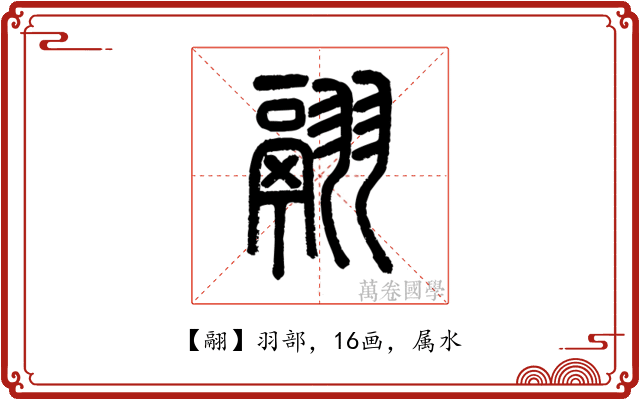 翮