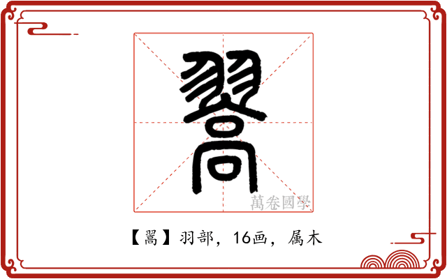 翯