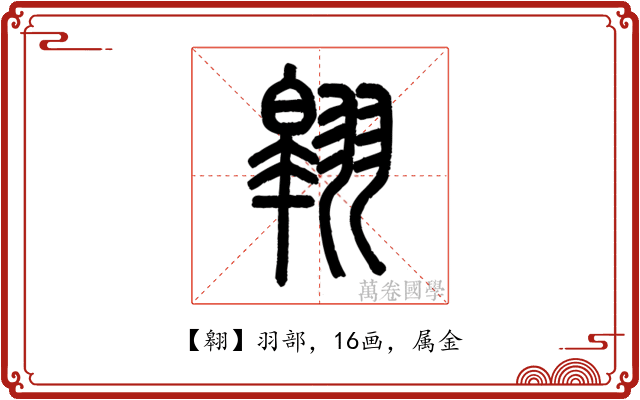 翱