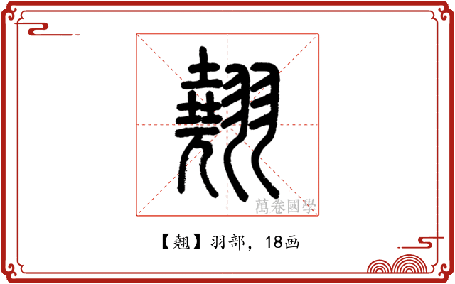 翹