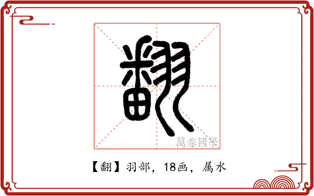 翻