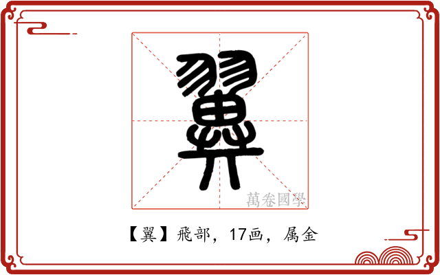 翼