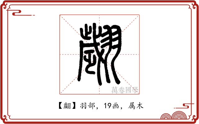 翽