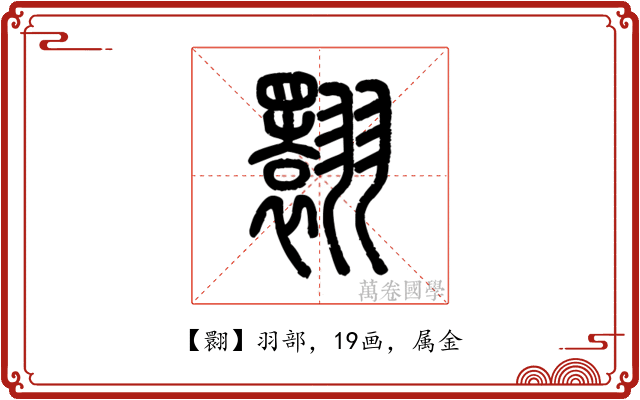 翾