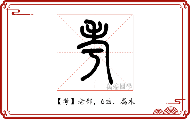 考