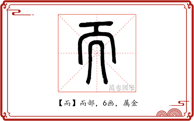 而