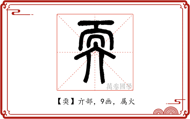 耎